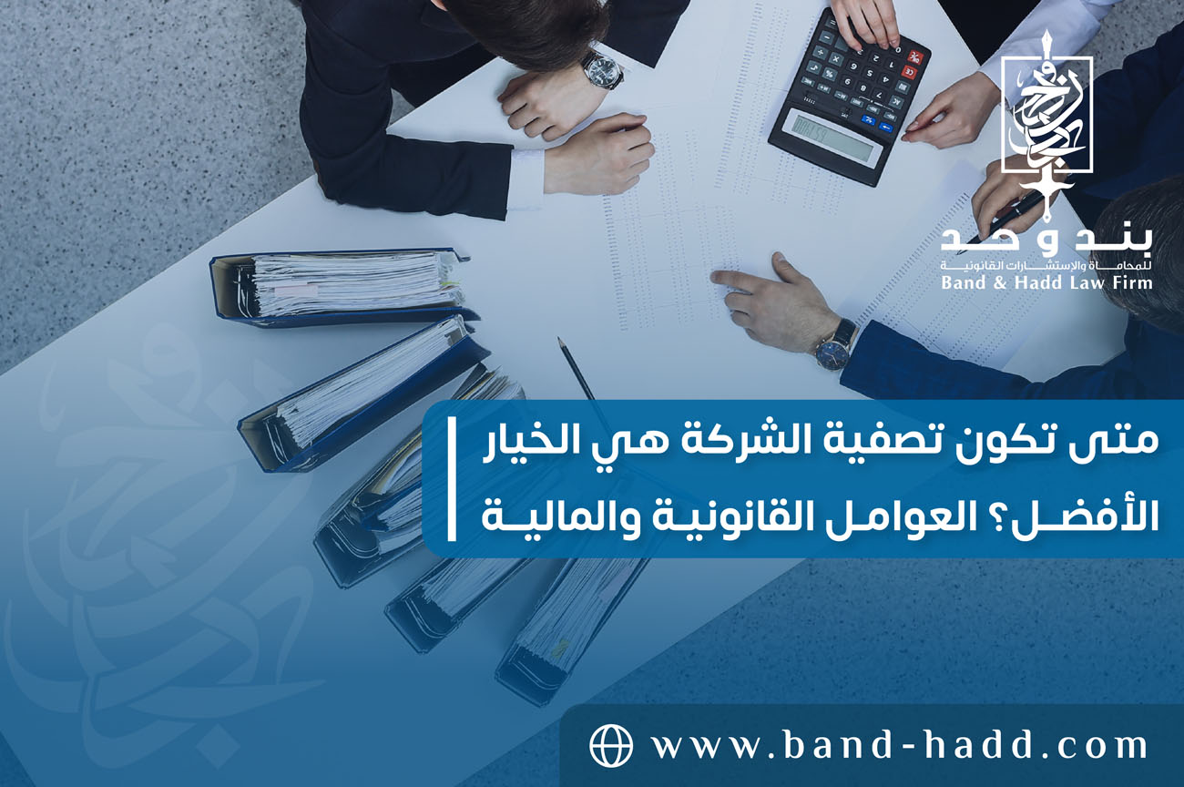 متى تكون تصفية الشركة هي الخيار الأفضل؟ العوامل القانونية والمالية